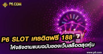 P6 slot เครดิตฟรี 188