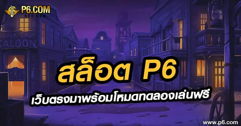 สล็อตP6