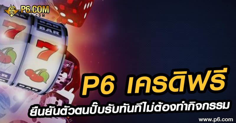 P6 เครดิตฟรี